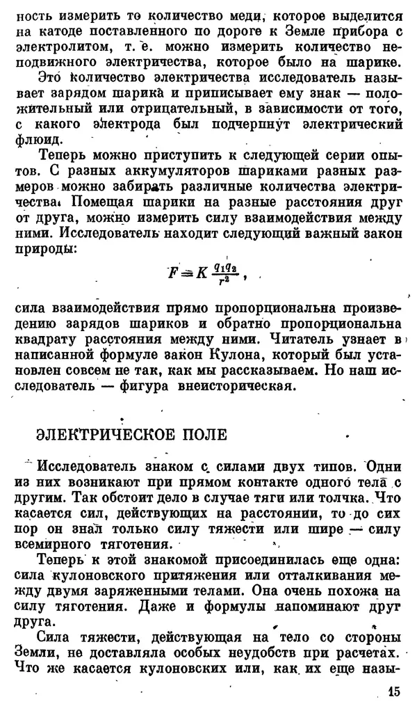 Александр Китайгородский - Физика для всех (том 3). Электроны - Страница № 16