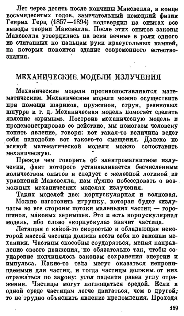 Александр Китайгородский - Физика для всех (том 3). Электроны - Страница № 160