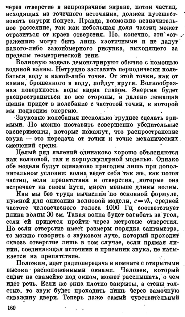 Александр Китайгородский - Физика для всех (том 3). Электроны - Страница № 161