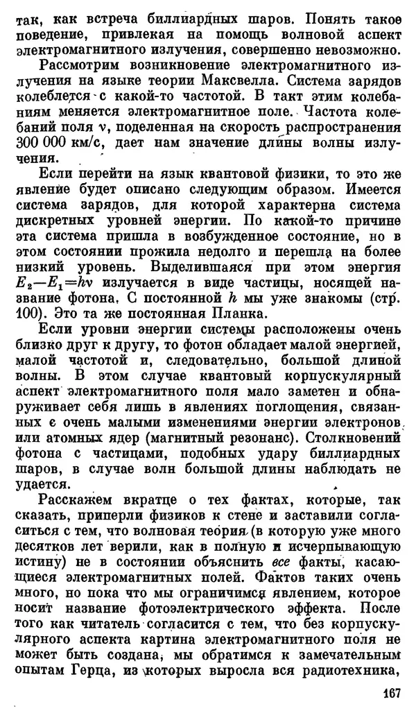 Александр Китайгородский - Физика для всех (том 3). Электроны - Страница № 168