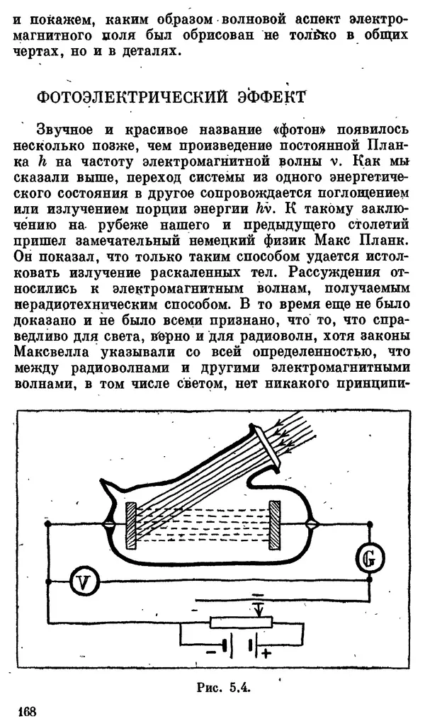 Александр Китайгородский - Физика для всех (том 3). Электроны - Страница № 169