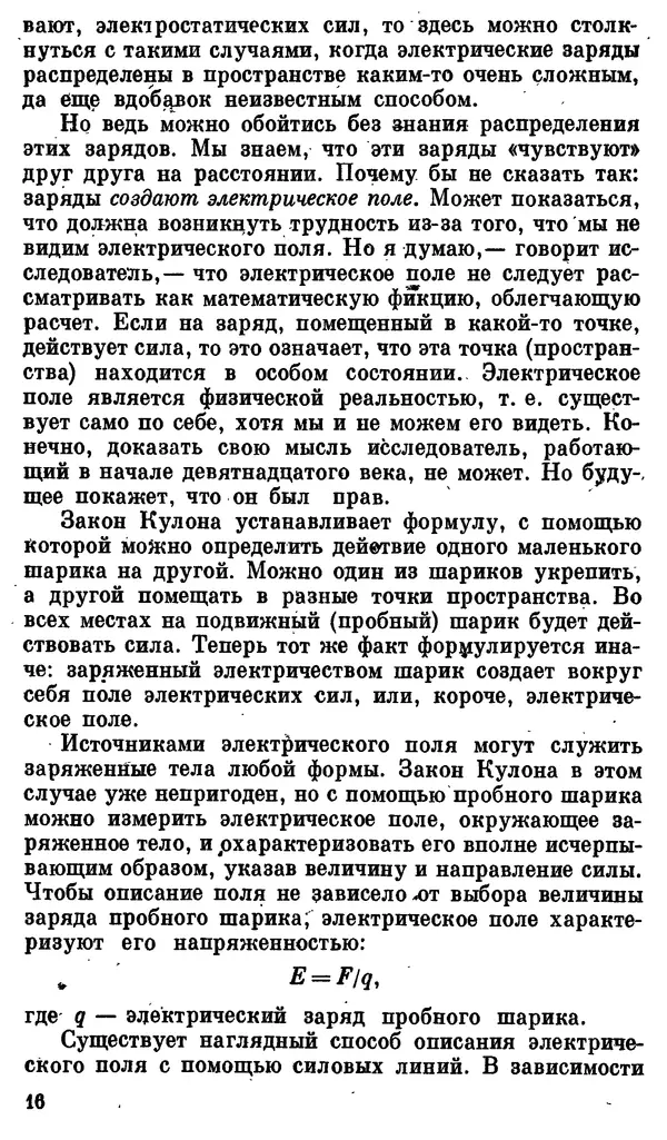 Александр Китайгородский - Физика для всех (том 3). Электроны - Страница № 17