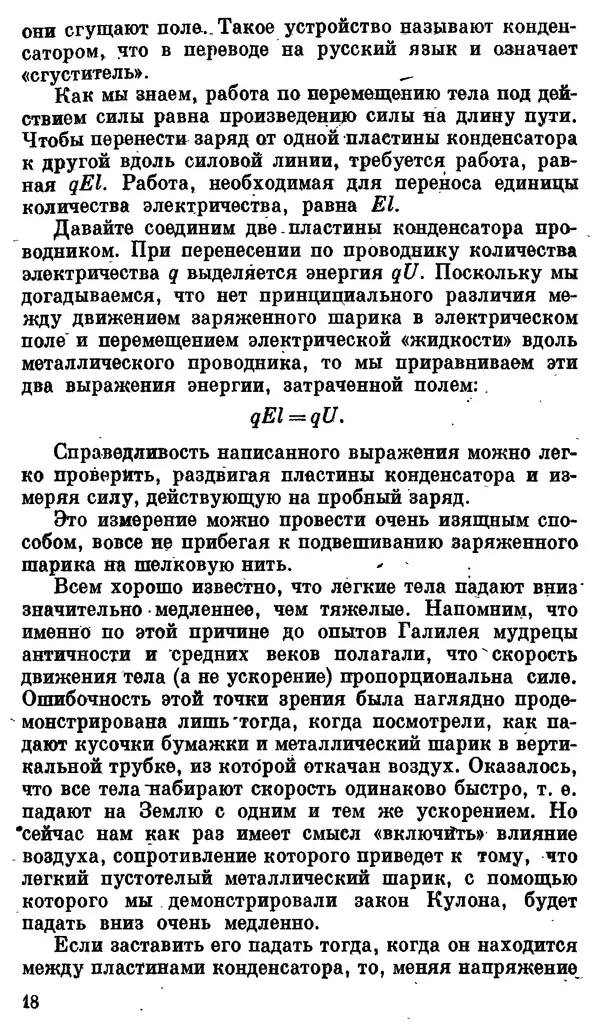 Александр Китайгородский - Физика для всех (том 3). Электроны - Страница № 19
