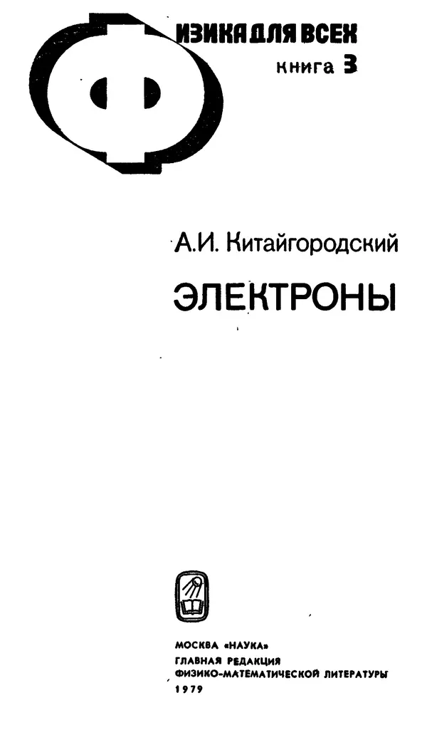 Александр Китайгородский - Физика для всех (том 3). Электроны - Страница № 2