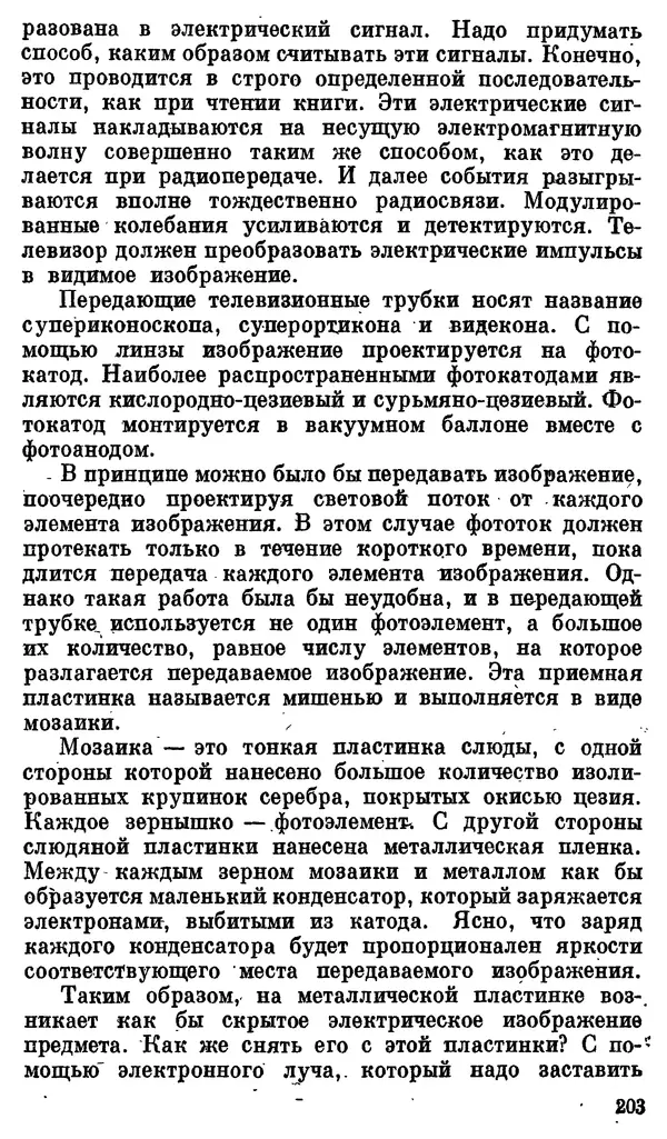 Александр Китайгородский - Физика для всех (том 3). Электроны - Страница № 204
