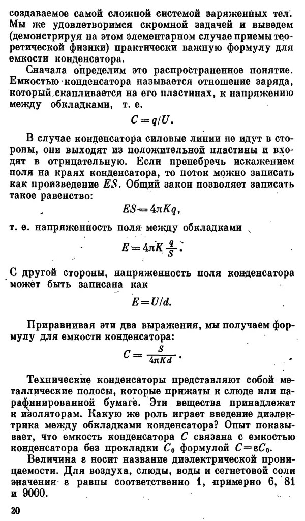 Александр Китайгородский - Физика для всех (том 3). Электроны - Страница № 21