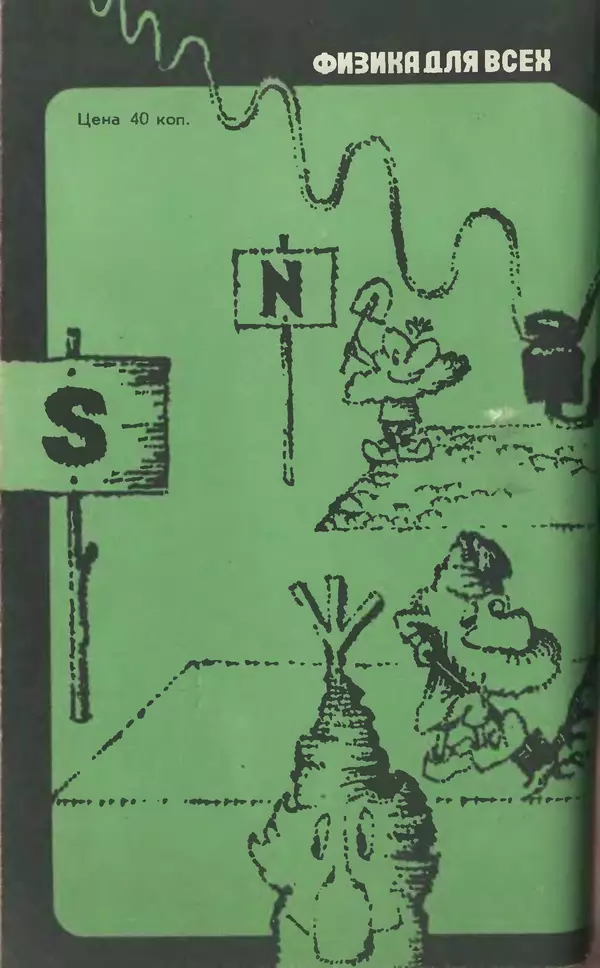 Александр Китайгородский - Физика для всех (том 3). Электроны - Страница № 210