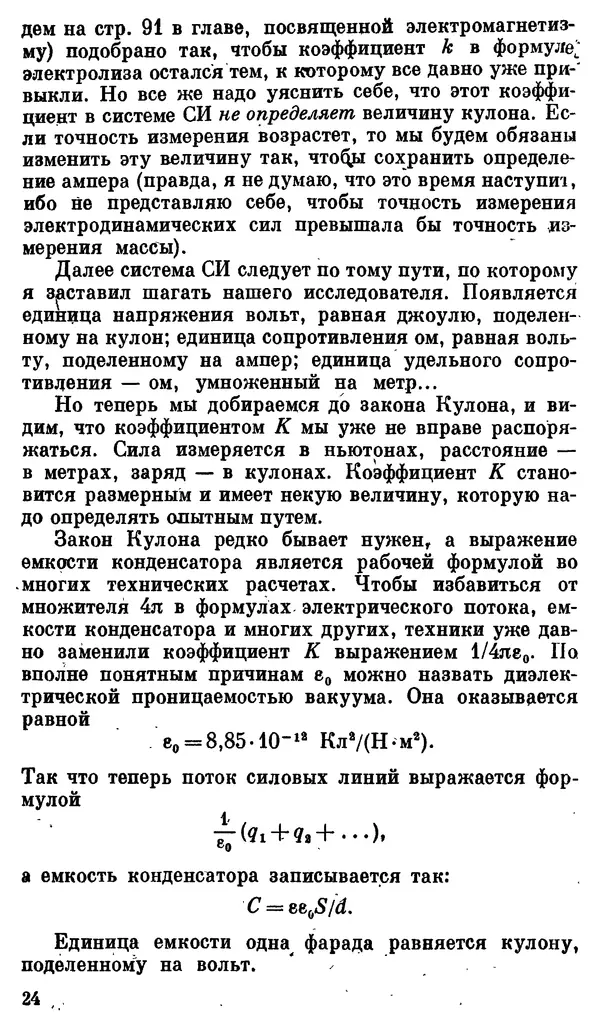 Александр Китайгородский - Физика для всех (том 3). Электроны - Страница № 25