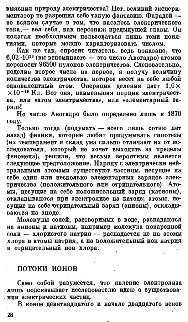 Александр Китайгородский - Физика для всех (том 3). Электроны - Страница № 29