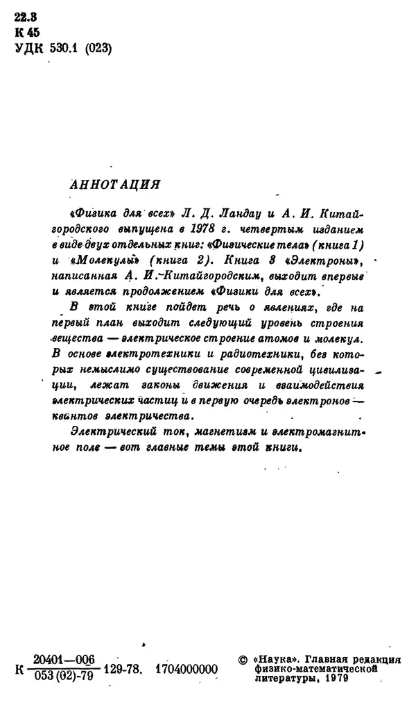 Александр Китайгородский - Физика для всех (том 3). Электроны - Страница № 3
