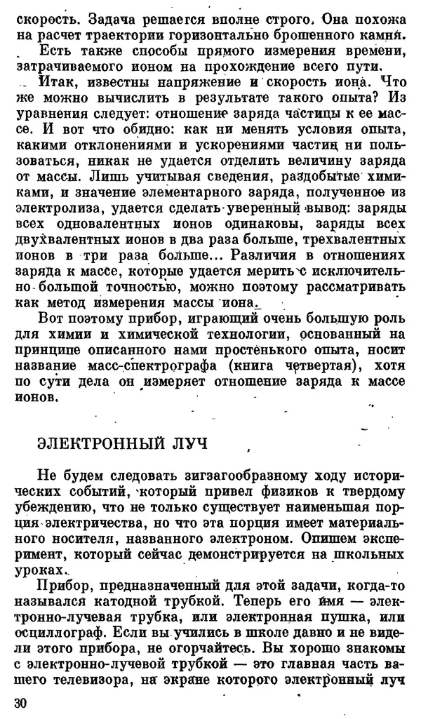 Александр Китайгородский - Физика для всех (том 3). Электроны - Страница № 31