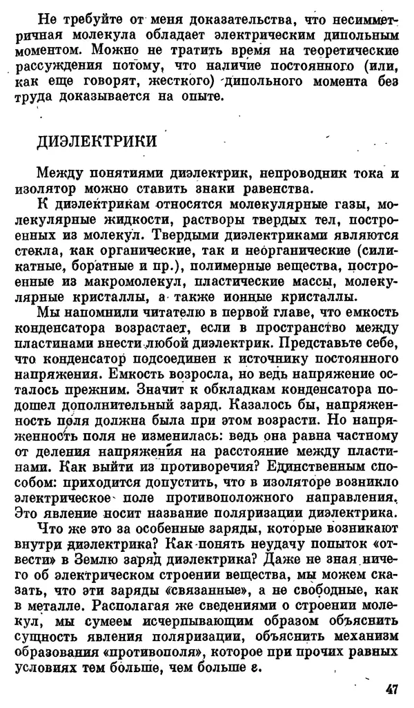 Александр Китайгородский - Физика для всех (том 3). Электроны - Страница № 48