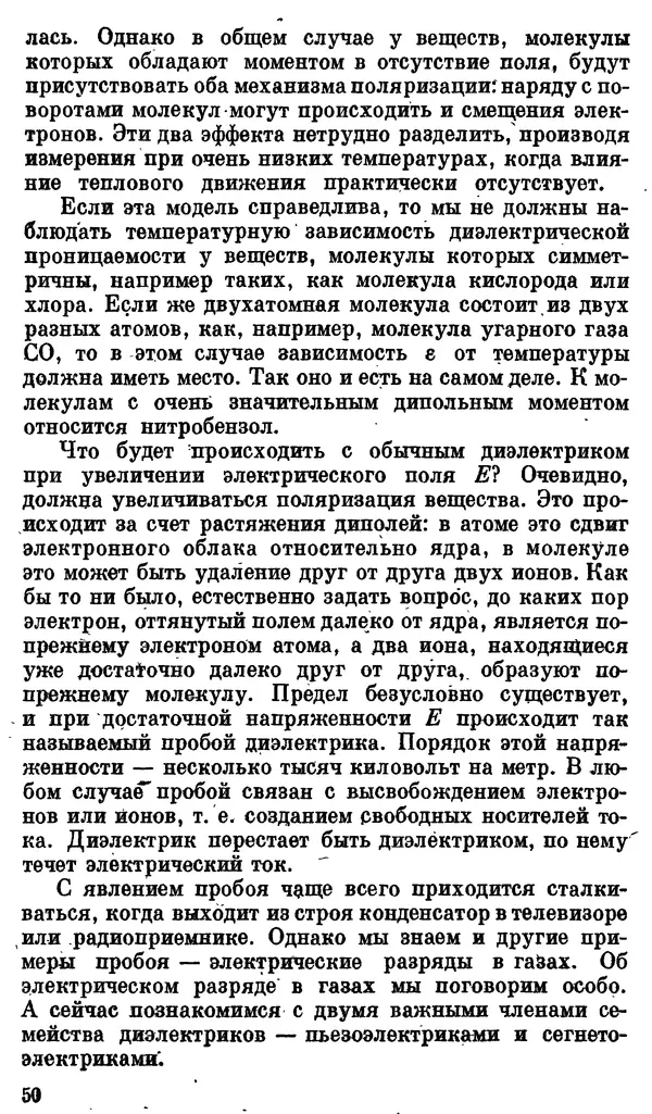 Александр Китайгородский - Физика для всех (том 3). Электроны - Страница № 51