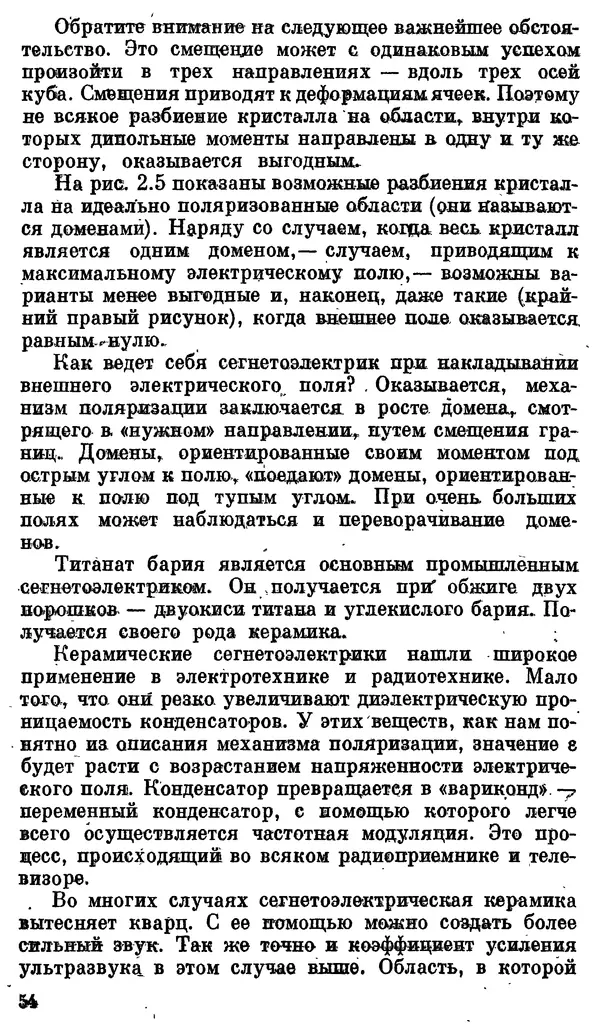 Александр Китайгородский - Физика для всех (том 3). Электроны - Страница № 55