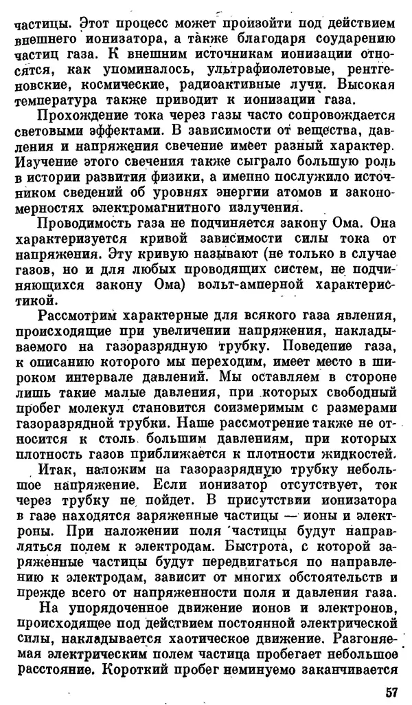Александр Китайгородский - Физика для всех (том 3). Электроны - Страница № 58