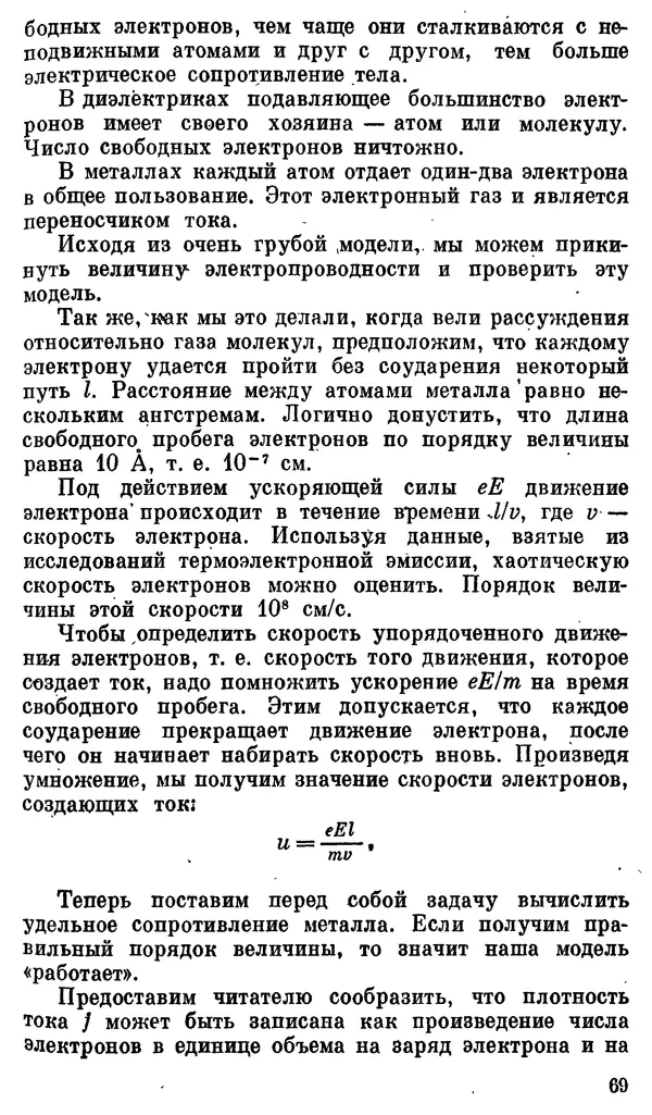 Александр Китайгородский - Физика для всех (том 3). Электроны - Страница № 70