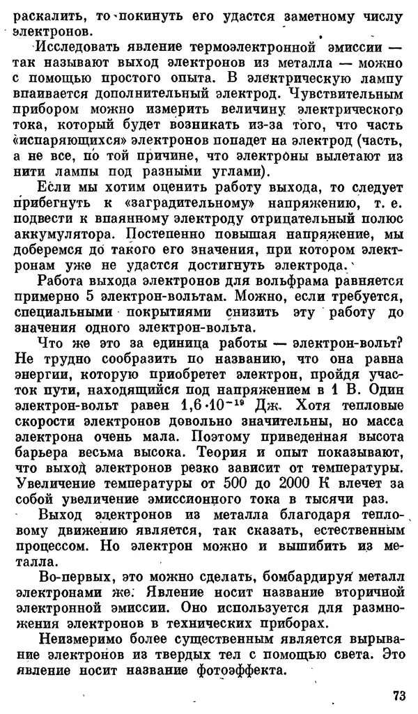Александр Китайгородский - Физика для всех (том 3). Электроны - Страница № 74