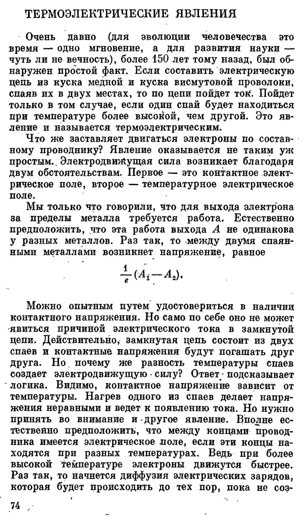 Александр Китайгородский - Физика для всех (том 3). Электроны - Страница № 75
