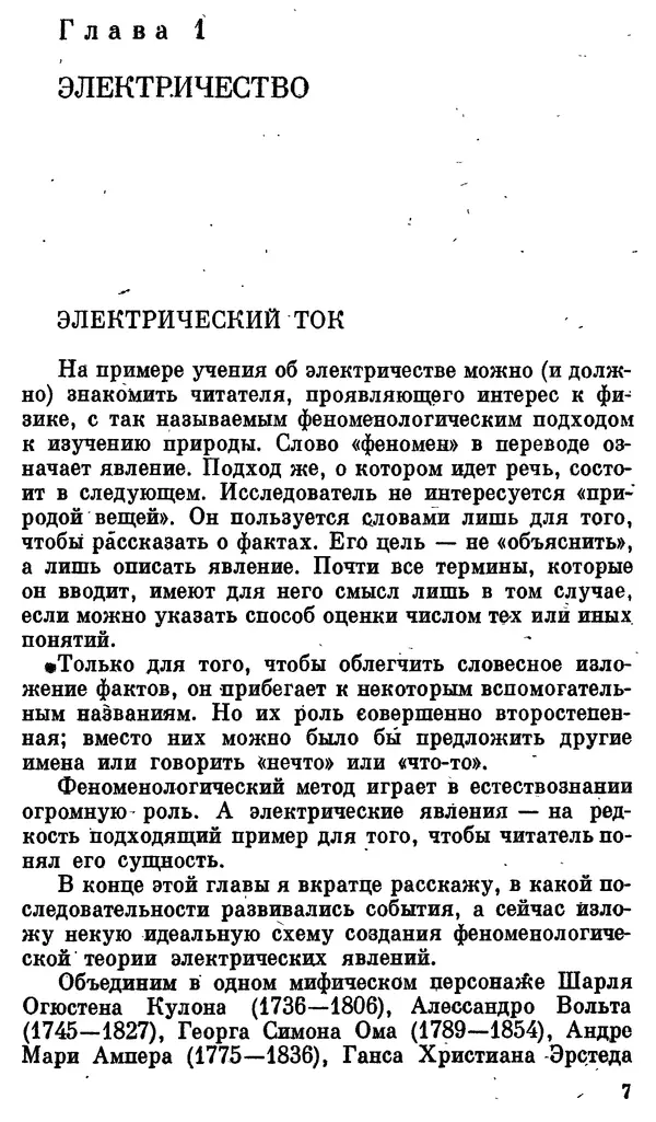 Александр Китайгородский - Физика для всех (том 3). Электроны - Страница № 8