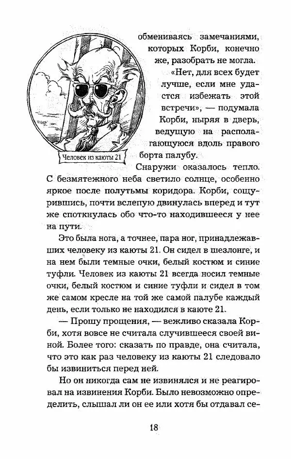 Пол Стюарт - Опасный рейс - Страница № 19