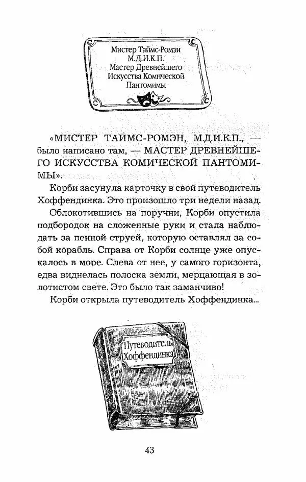Пол Стюарт - Опасный рейс - Страница № 44