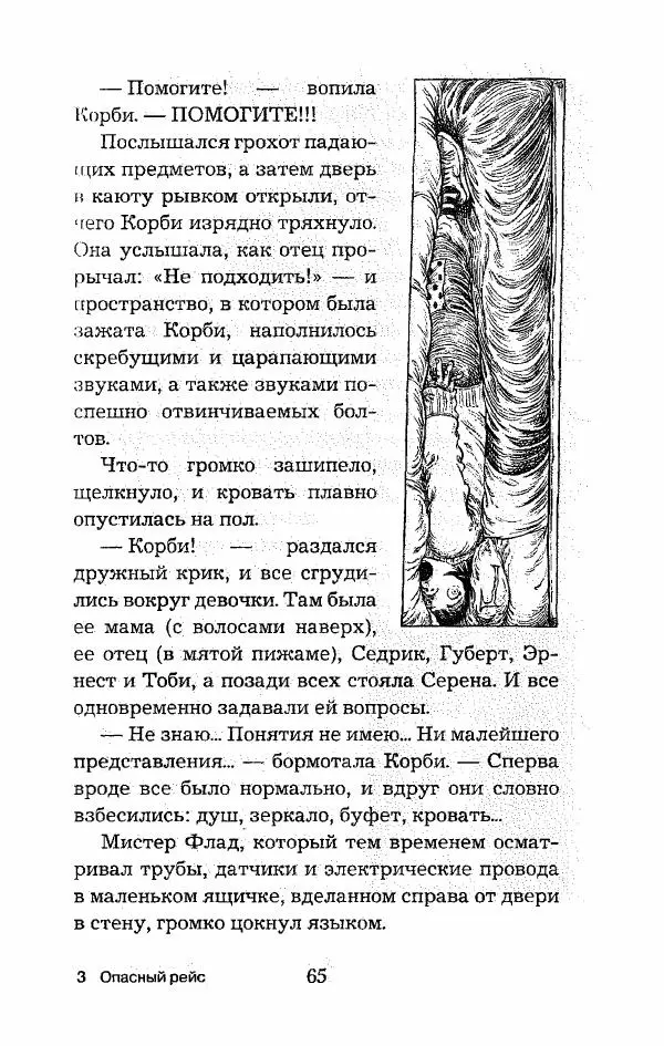 Пол Стюарт - Опасный рейс - Страница № 66