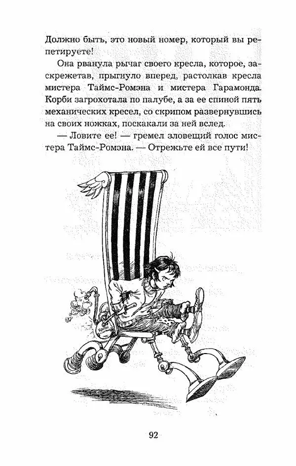 Пол Стюарт - Опасный рейс - Страница № 93