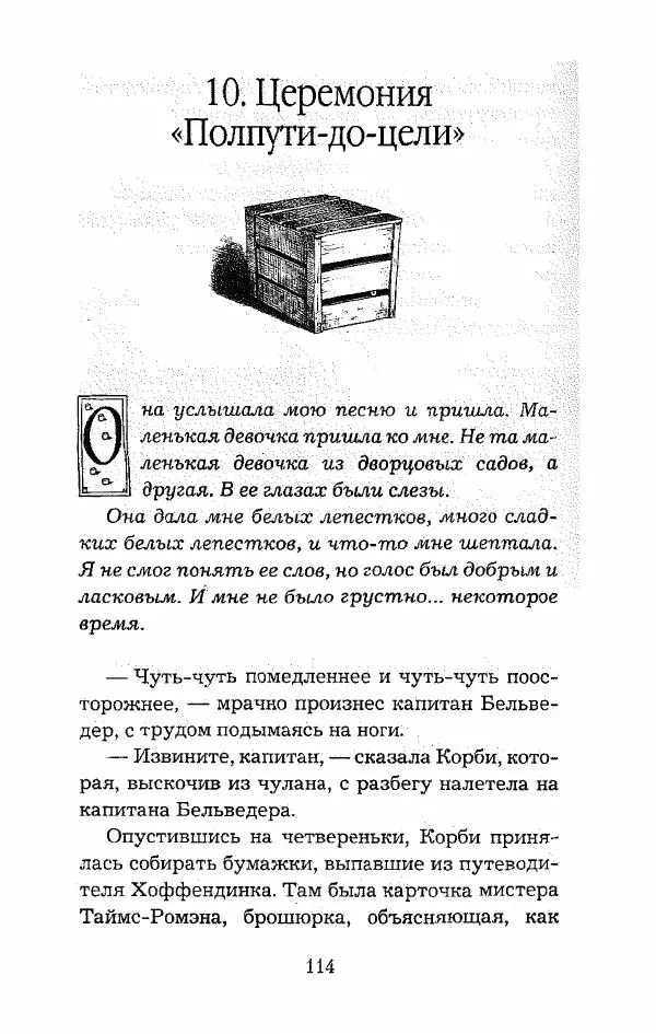 Пол Стюарт - Опасный рейс - Страница № 115