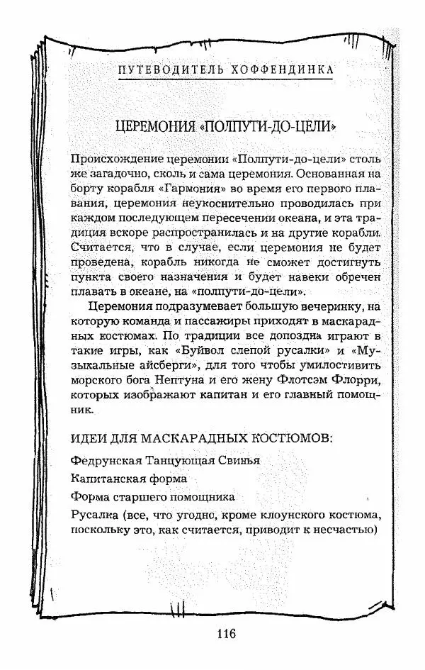 Пол Стюарт - Опасный рейс - Страница № 117