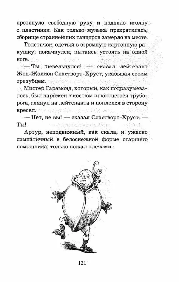 Пол Стюарт - Опасный рейс - Страница № 122