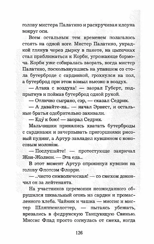 Пол Стюарт - Опасный рейс - Страница № 127