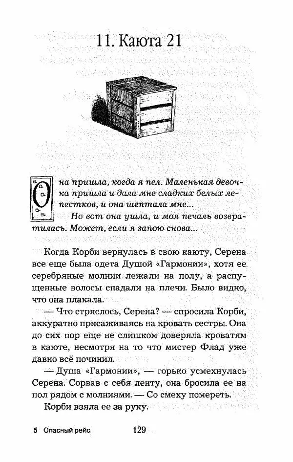 Пол Стюарт - Опасный рейс - Страница № 130