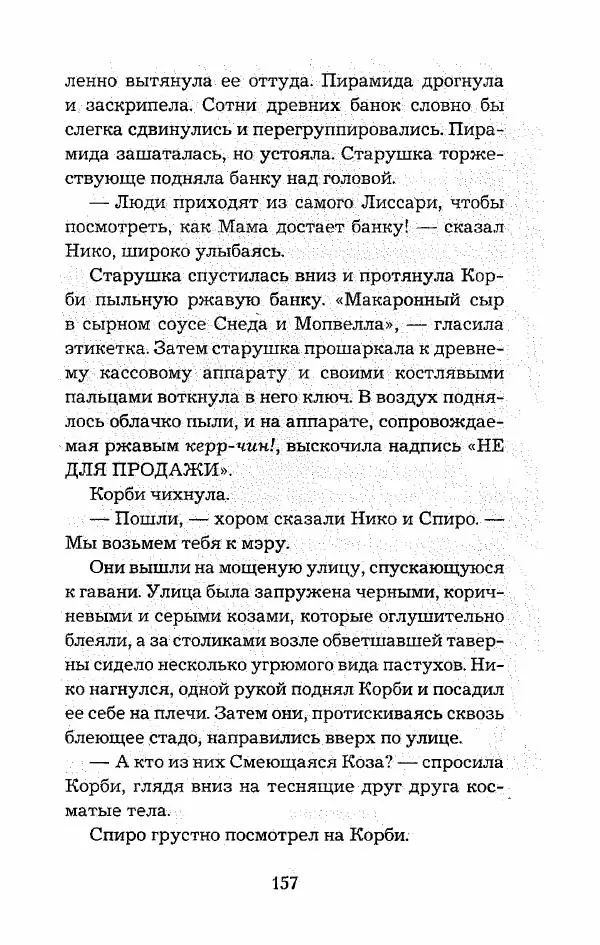 Пол Стюарт - Опасный рейс - Страница № 158