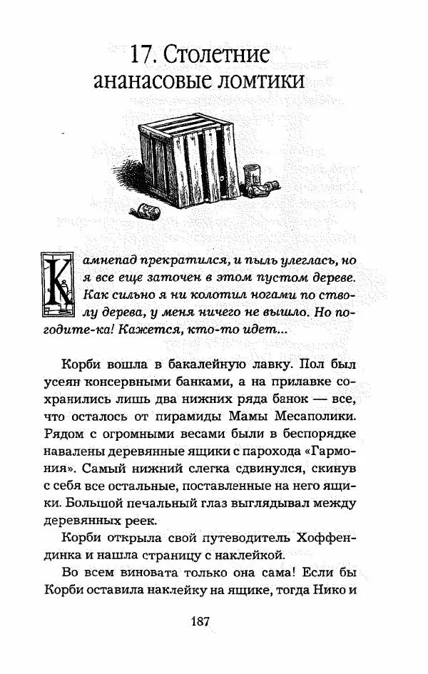Пол Стюарт - Опасный рейс - Страница № 188