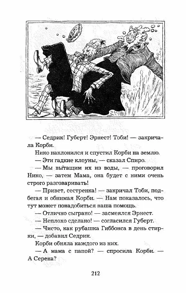 Пол Стюарт - Опасный рейс - Страница № 213