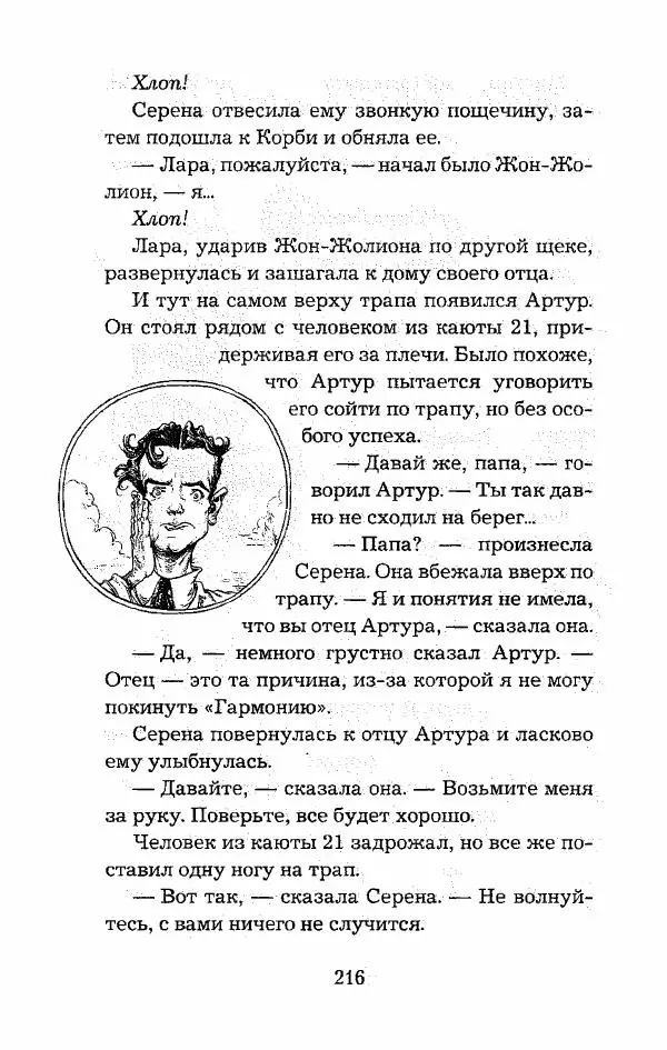 Пол Стюарт - Опасный рейс - Страница № 217