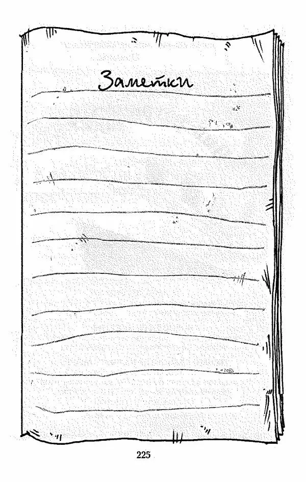 Пол Стюарт - Опасный рейс - Страница № 226