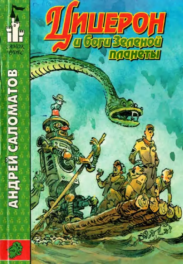 Андрей Саломатов - Цицерон и боги Зеленой планеты - Страница № 1