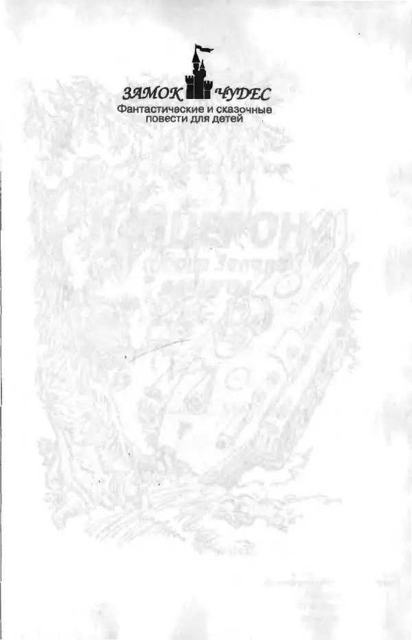 Андрей Саломатов - Цицерон и боги Зеленой планеты - Страница № 4