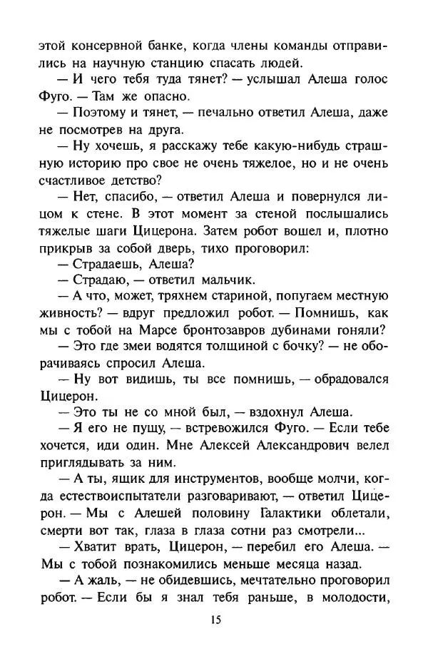 Андрей Саломатов - Цицерон и боги Зеленой планеты - Страница № 18