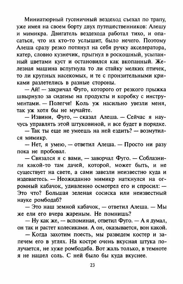 Андрей Саломатов - Цицерон и боги Зеленой планеты - Страница № 26