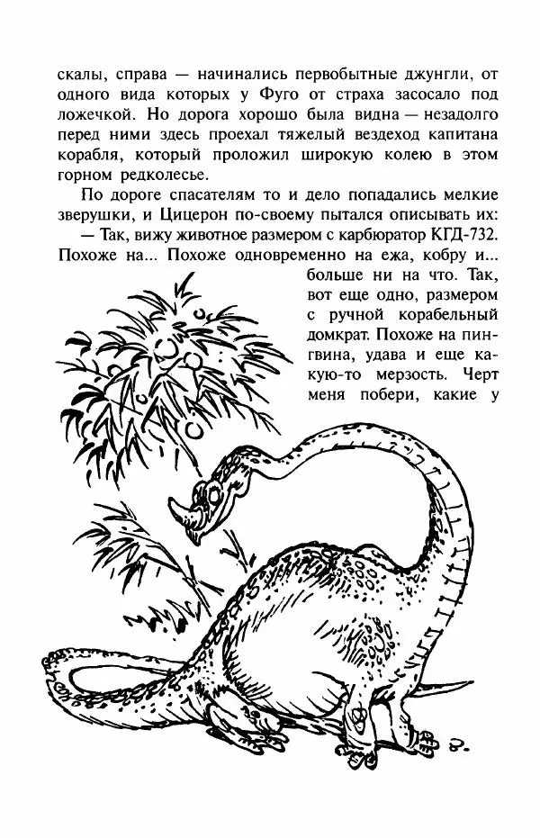 Андрей Саломатов - Цицерон и боги Зеленой планеты - Страница № 28