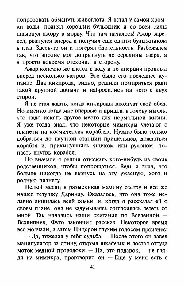 Андрей Саломатов - Цицерон и боги Зеленой планеты - Страница № 44