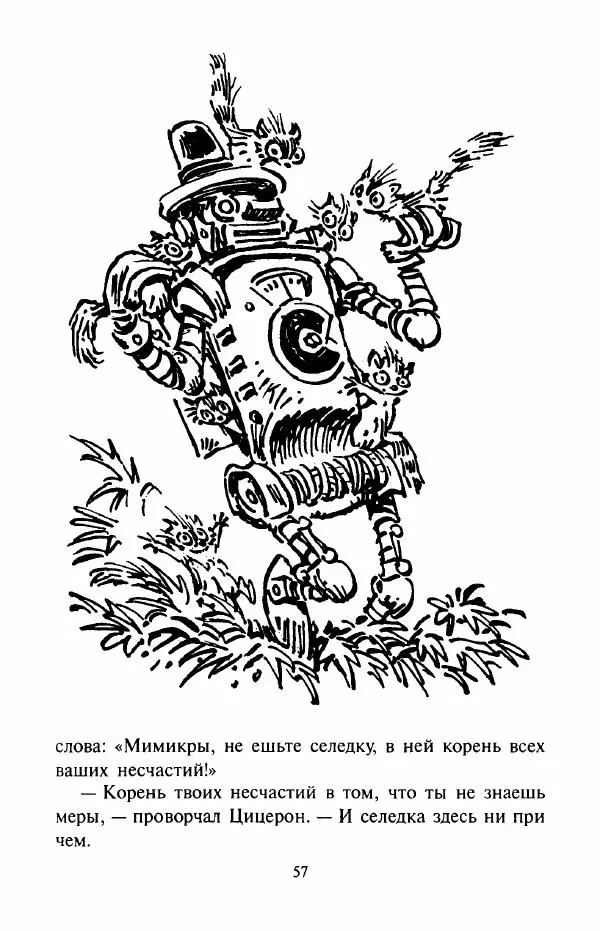 Андрей Саломатов - Цицерон и боги Зеленой планеты - Страница № 60