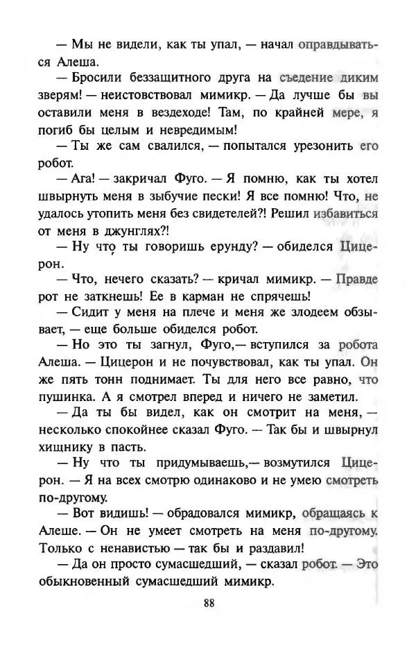 Андрей Саломатов - Цицерон и боги Зеленой планеты - Страница № 91