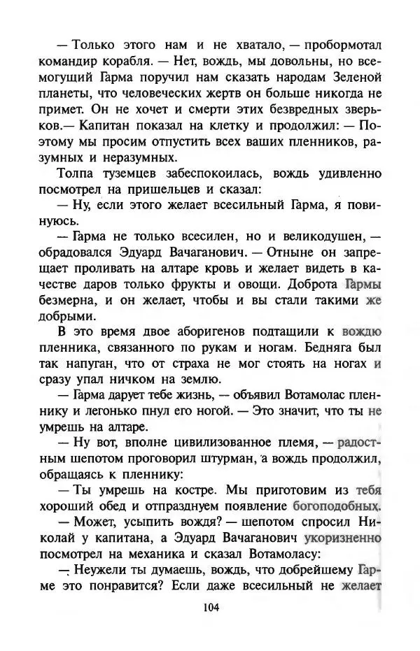 Андрей Саломатов - Цицерон и боги Зеленой планеты - Страница № 107