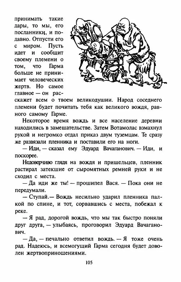 Андрей Саломатов - Цицерон и боги Зеленой планеты - Страница № 108