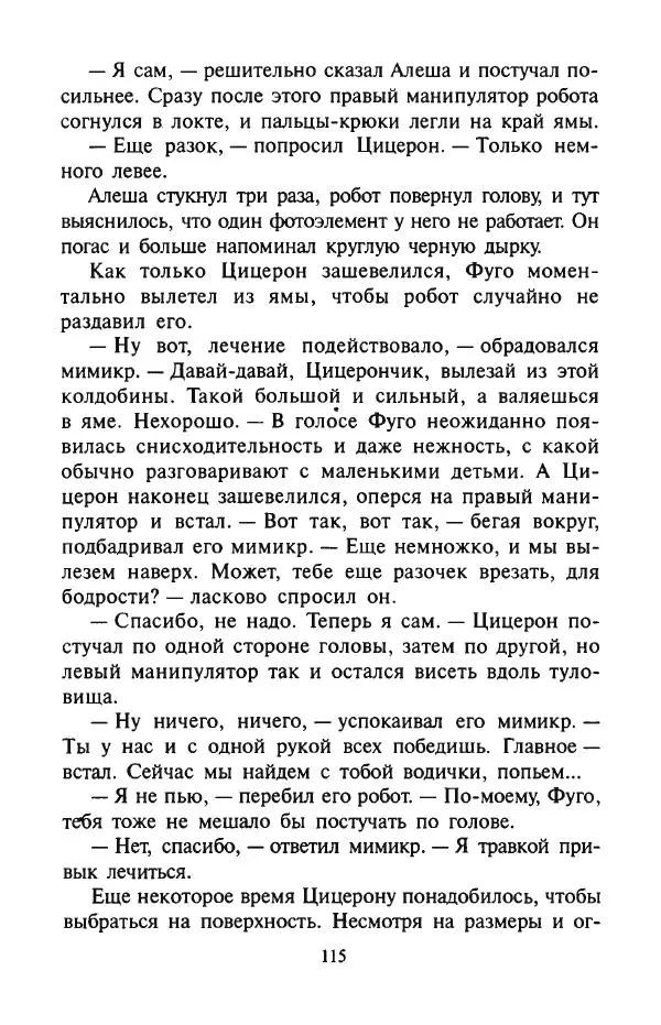 Андрей Саломатов - Цицерон и боги Зеленой планеты - Страница № 118