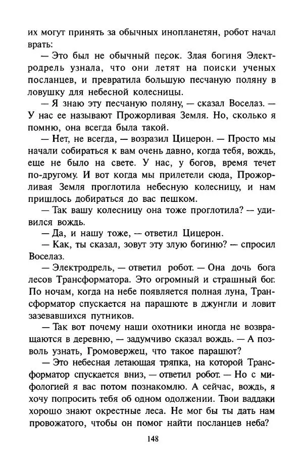Андрей Саломатов - Цицерон и боги Зеленой планеты - Страница № 151