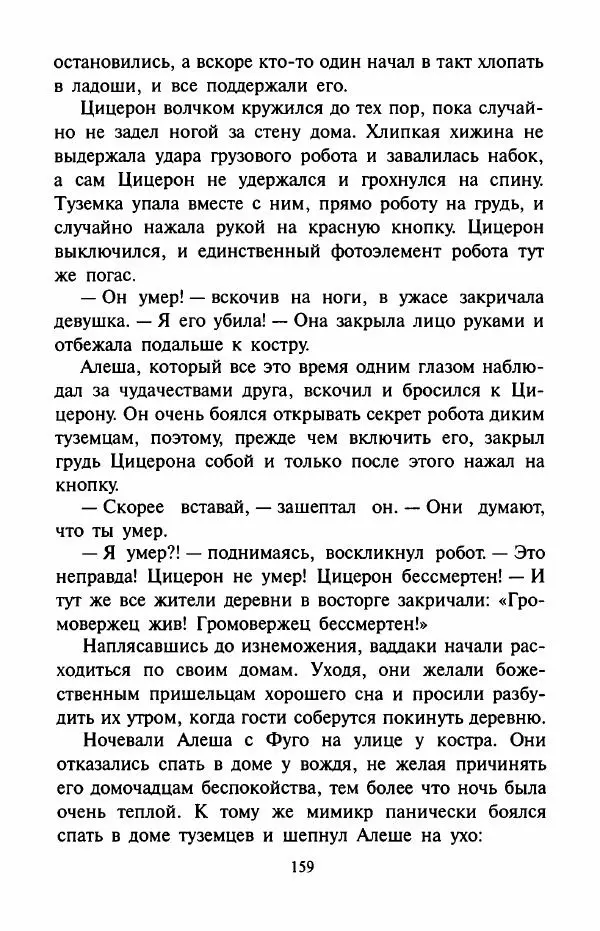 Андрей Саломатов - Цицерон и боги Зеленой планеты - Страница № 162